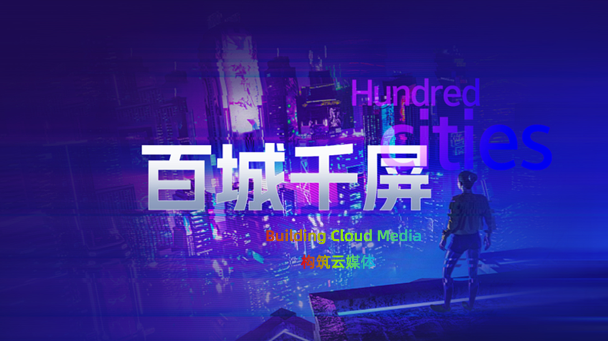 1760151718144374.png 构筑云媒体.png